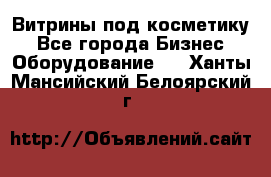 Витрины под косметику - Все города Бизнес » Оборудование   . Ханты-Мансийский,Белоярский г.